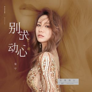 别先动心 伴奏