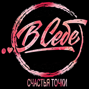 Счастья точки