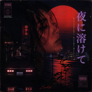 夜に溶けて
