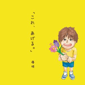 痛いのとんでけ