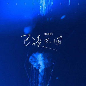 已读不回(伴奏)