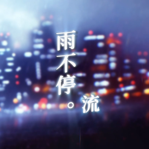 雨不停。流