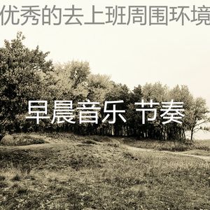 微妙的去上班心情