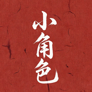 小角色