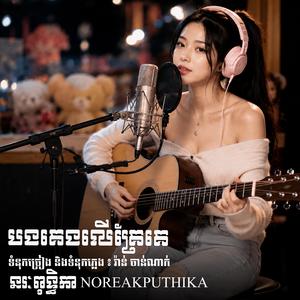 បងគេងលើគ្រែគេ