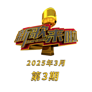 太行放歌(Live)