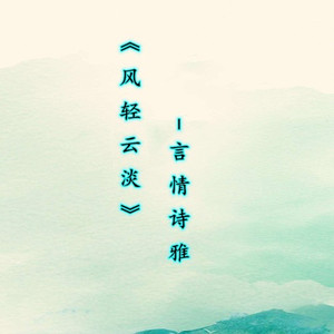 风轻云淡