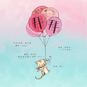 拜拜（翻自 浙音4811（一个大金意））