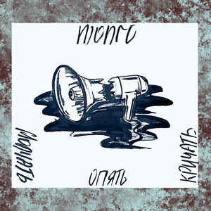 Ложная вера принимает слабых духом в свои развратные объятия