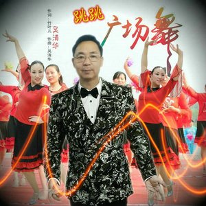 跳跳广场舞(伴奏)