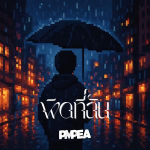 ผิดที่ฉัน