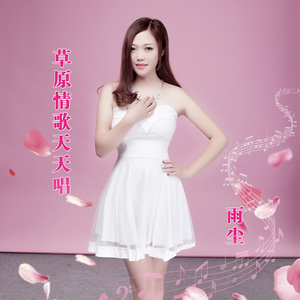 草原情歌天天唱