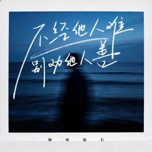 不经他人难别劝他人善（翻自 何欢浪）