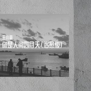 你是人间四月天(治愈版)