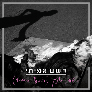 כשאת בעניין (Tamaco Remix)