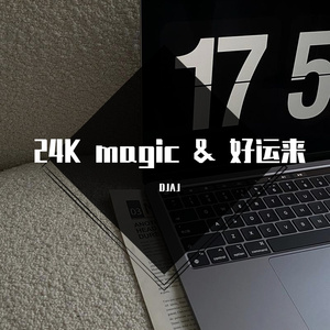 24K magic & 好运来