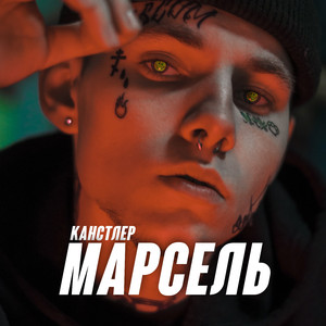 Марсель