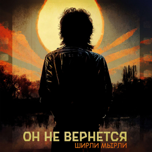 Он не вернётся