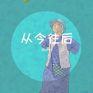 从今往后 （prod.by Morrow）