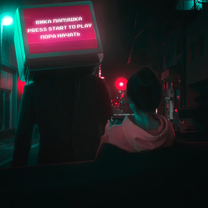 Пора начать