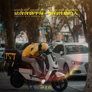 社会会磨平每一个有性格的人