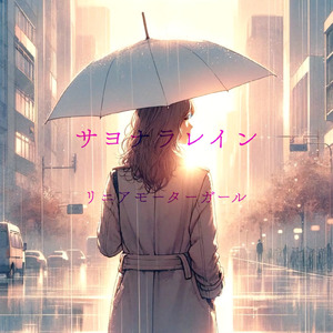 サヨナラレイン