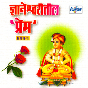 Dnyaneshwariteil Prem Pravachan
