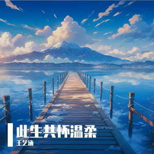 此生共怀温柔