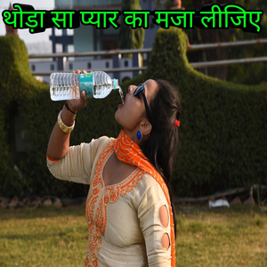 थोड़ा सा प्यार का मजा लीजिए