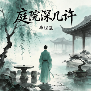 庭院深几许