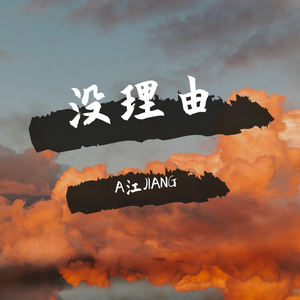 没理由