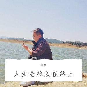 人生苦短总在路上