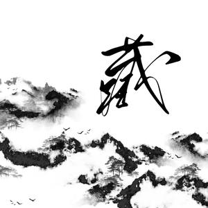 藏（翻自 徐梦圆）