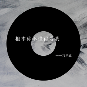 根本你不懂得爱我
