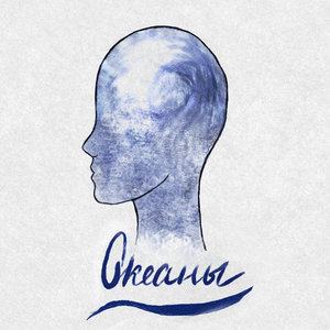 Океаны