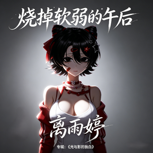 烧掉软弱的午后