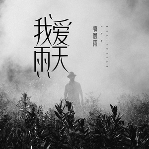 我爱雨天