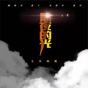 黑夜的光 伴奏