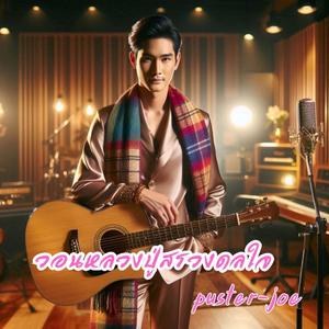 วอนหลวงปู่สรวงดลใจ