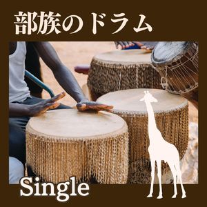 部族のドラム