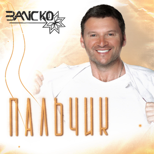 Пальчик (Ремастер 2021)