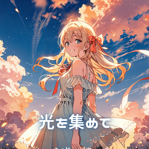 光を集めて
