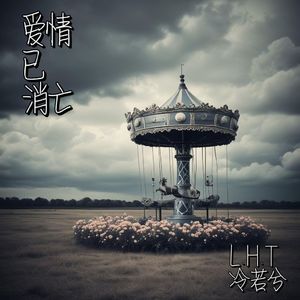 爱情已消亡 伴奏