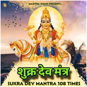 शुक्र बीज मंत्र (Shukra Dev Mantra 108 Times)