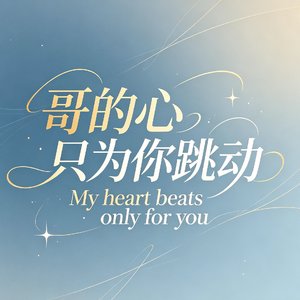 哥的心只为你跳动（DJ版）