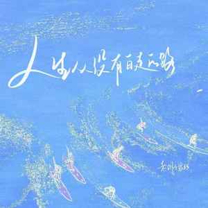 人生从没有白走的路