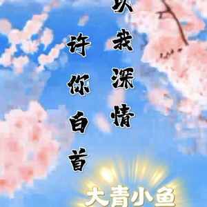 我要爱你一辈子