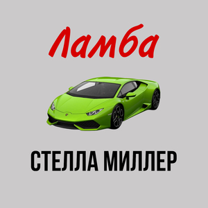 Ламба