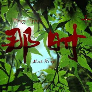 The time for the days（那时）