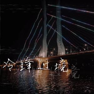 冷锋过境（feat.LuCiFer）